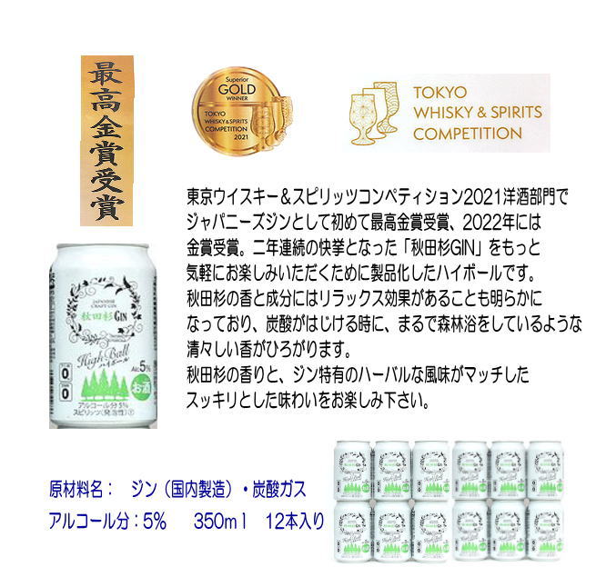 まるで飲む森林浴！秋田杉ジンハイボール350ml缶【小川忠太郎商店】[B5205]
