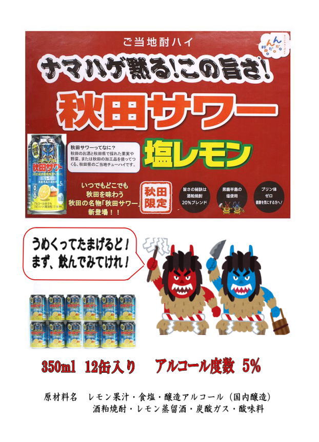 ご当地サワー！秋田サワー12本入り【小川忠太郎商店】[B5208]