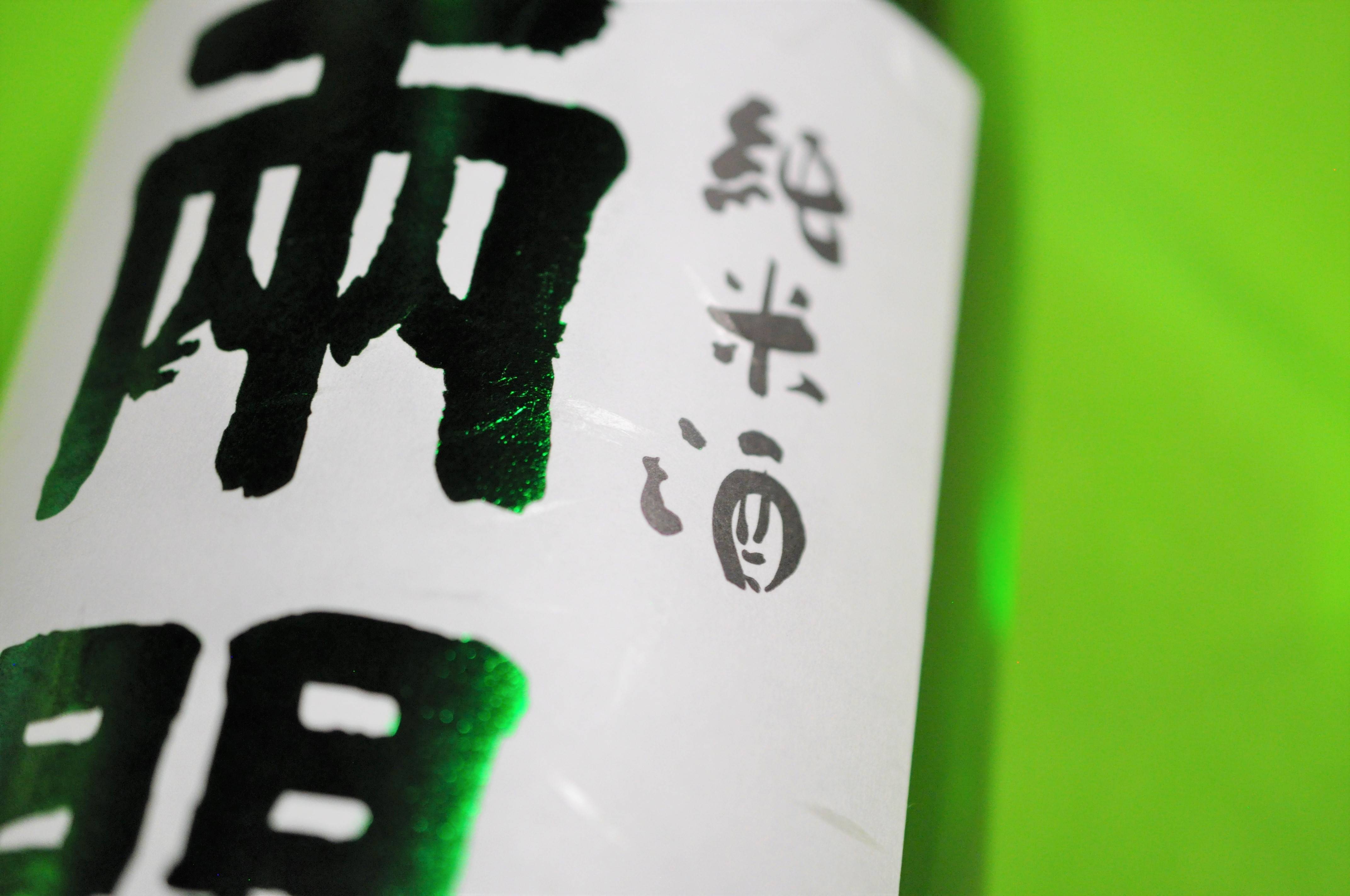 両関 純米酒 720ml入り 6本 爽やかな純米酒【大友屋】[C1-4902]