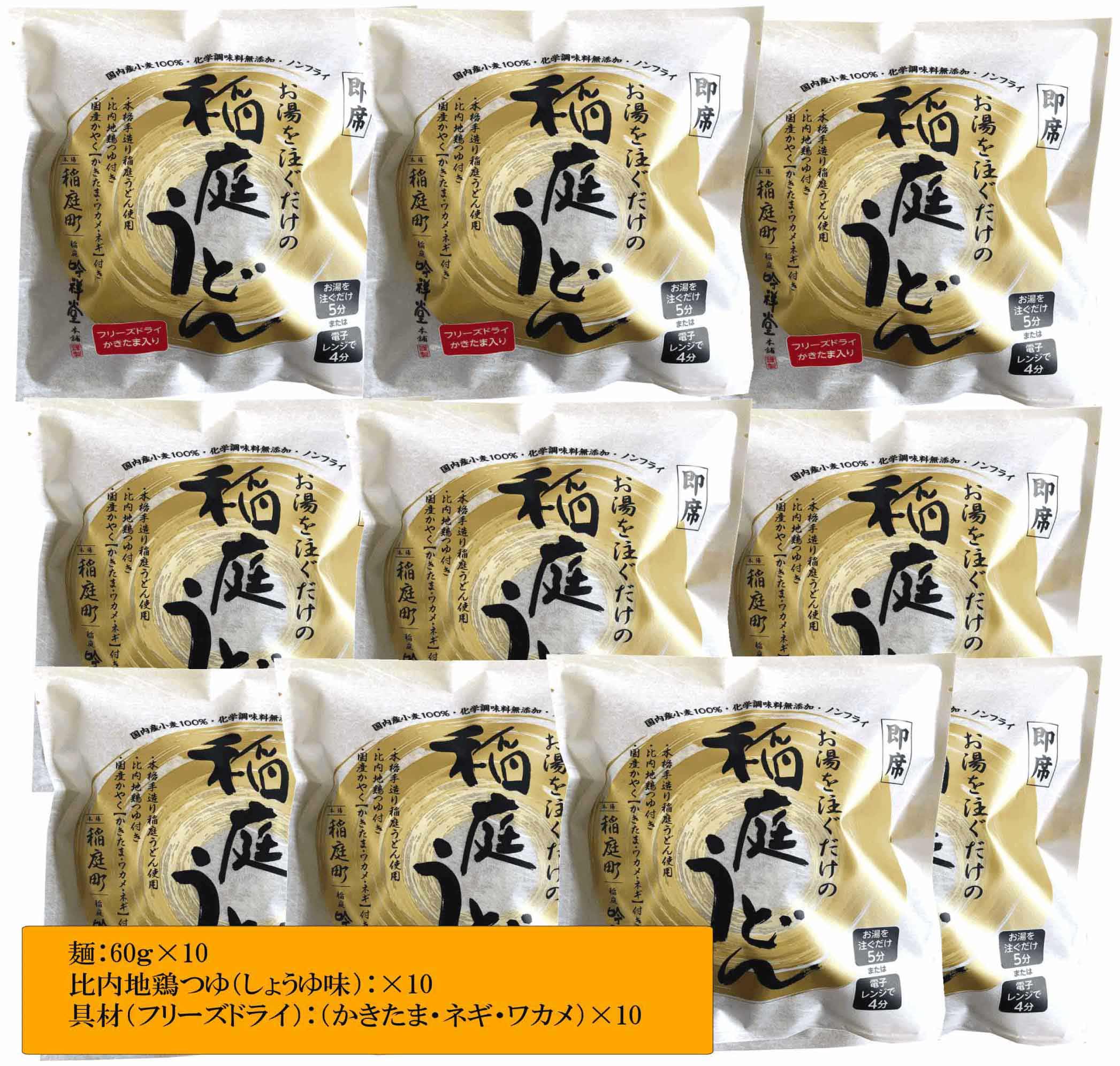 稲庭うどんの即席タイプ【かきたま付き】10食セット【稲庭吟祥堂本舗】[B5-0302]