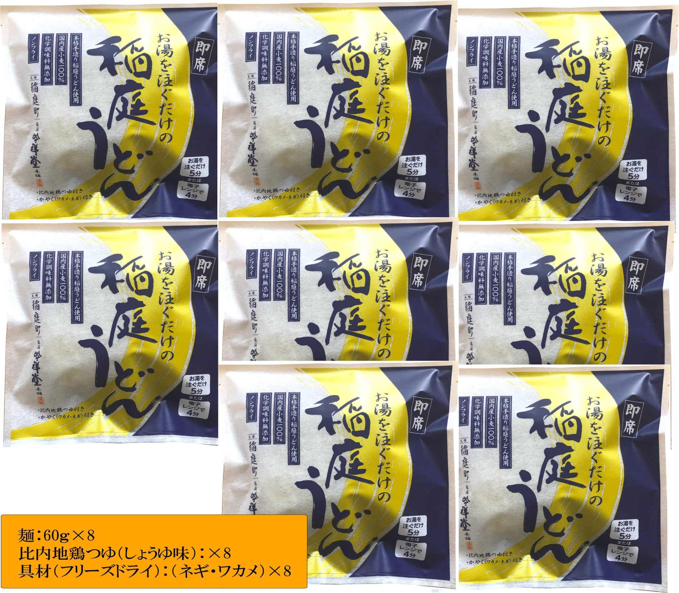 稲庭うどんの即席タイプ 8食セット【稲庭吟祥堂本舗】[B0308]