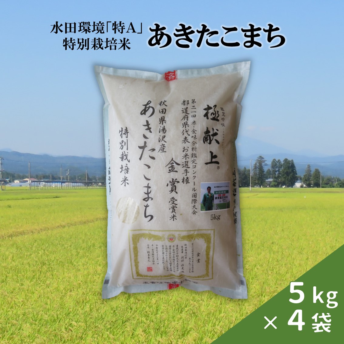 【令和6年産米】特別栽培米あきたこまち　精米5kg×4袋[N27-2101]