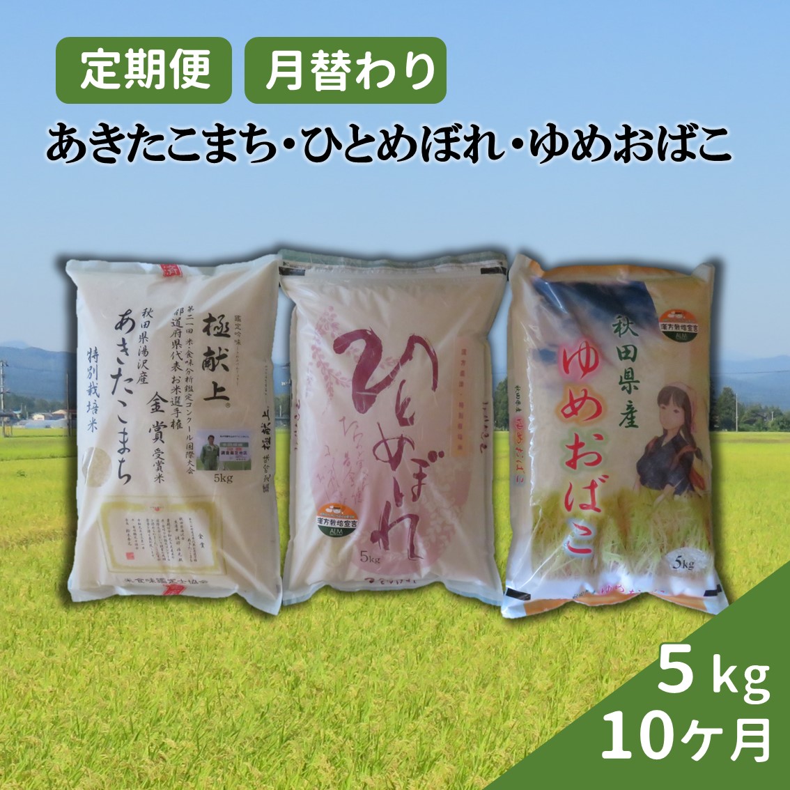 【令和6年産米】特別栽培米の定期便　3種食べ比べ　5kg×10ヶ月[F2105]