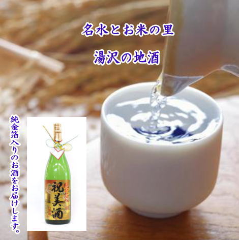 純金箔入り「祝美酒」【小川忠太郎商店】[B1-5207]