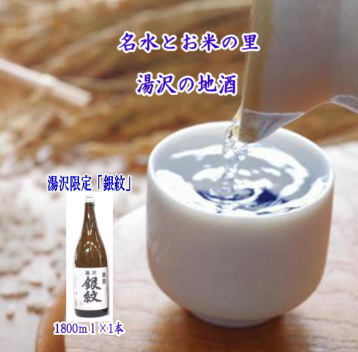 秋田限定!両関「湯沢銀紋1.8L」[小川忠太郎商店][B5211]