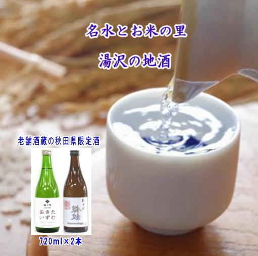 秋田県限定酒「裏銀紋」「あきたいずむ」2本セット [小川忠太郎商店][B3-5202]