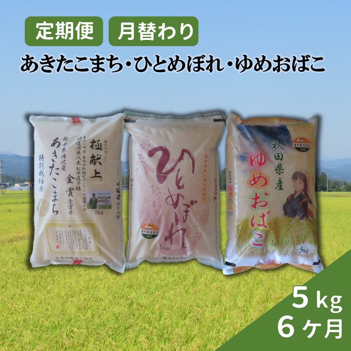 【令和6年産米】特別栽培米の定期便 3種食べ比べ 5kg 6ヶ月[O58-2102]