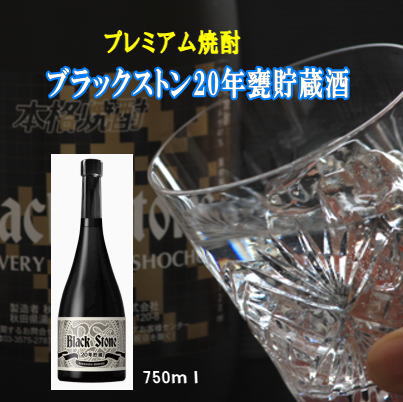 ブラックストン20年甕貯蔵酒 750ml 数量限定 酒粕焼酎 ボックス入り【小川忠太郎商店】[H8-5201]