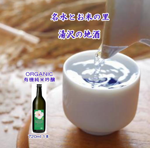 爛漫 ORGANIC 有機純米吟醸 720ml[小川忠太郎商店][B5212]