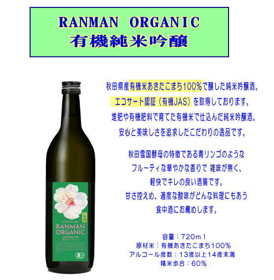 爛漫 ORGANIC 有機純米吟醸 720ml【小川忠太郎商店】[B5212]