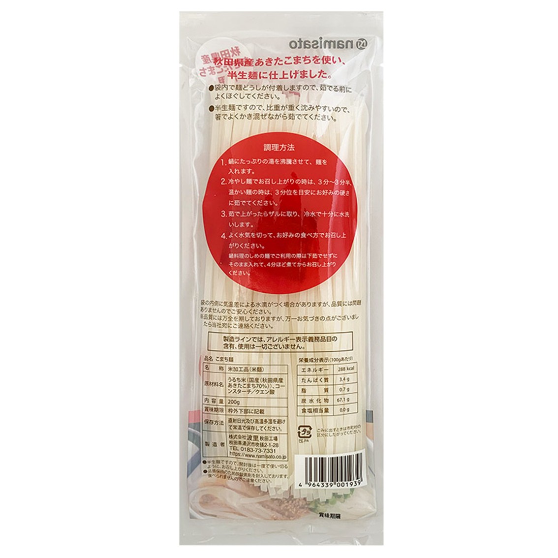 こまち麺 うどん 200g 12袋セット グルテンフリー 秋田県産 あきたこまち お米 を使った うどん 麺 乾麺 【(株)波里】[B15501]