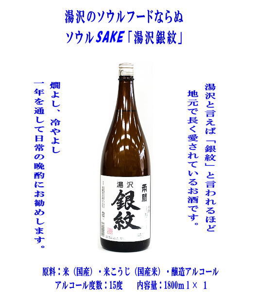 秋田限定！両関「湯沢銀紋1.8L」【小川忠太郎商店】[B5211]