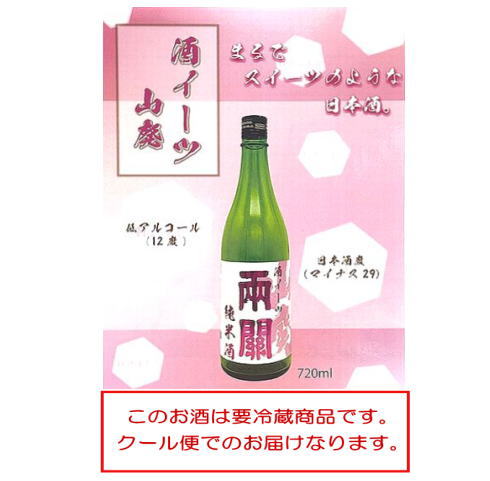 秋田限定酒！両関 酒イーツ 720ml 山廃純米酒 秋田県産米 日本酒 酒 地酒【小川忠太郎商店】[L5201]
