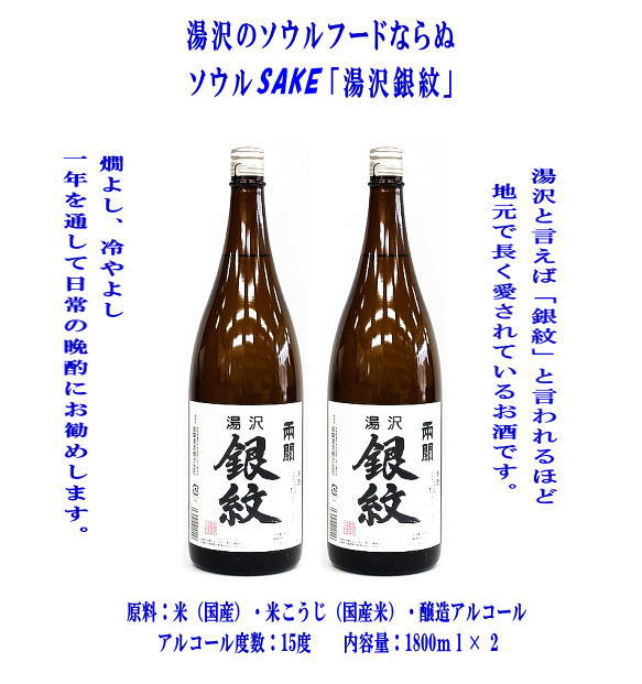 秋田限定！両関「湯沢銀紋」1.8L 2本組【小川忠太郎商店】[B7-5202]