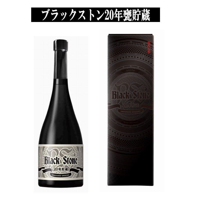 ブラックストン20年甕貯蔵酒 750ml 数量限定 酒粕焼酎 ボックス入り【小川忠太郎商店】[H8-5201]