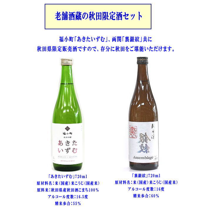 秋田県限定酒「裏銀紋」「あきたいずむ」2本セット 【小川忠太郎商店】[B3-5202]