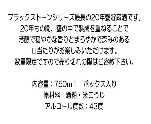 ブラックストン20年甕貯蔵酒 750ml 数量限定 酒粕焼酎 ボックス入り【小川忠太郎商店】[H8-5201]