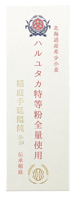 ハルユタカ特等粉全量使用 稲庭手延饂飩 黄金 150g×2束 うどん 稲庭うどん 手延べうどん 乾麺 国産小麦 北海道産小麦 ハルユタカ  【(株)後文】[A9402]