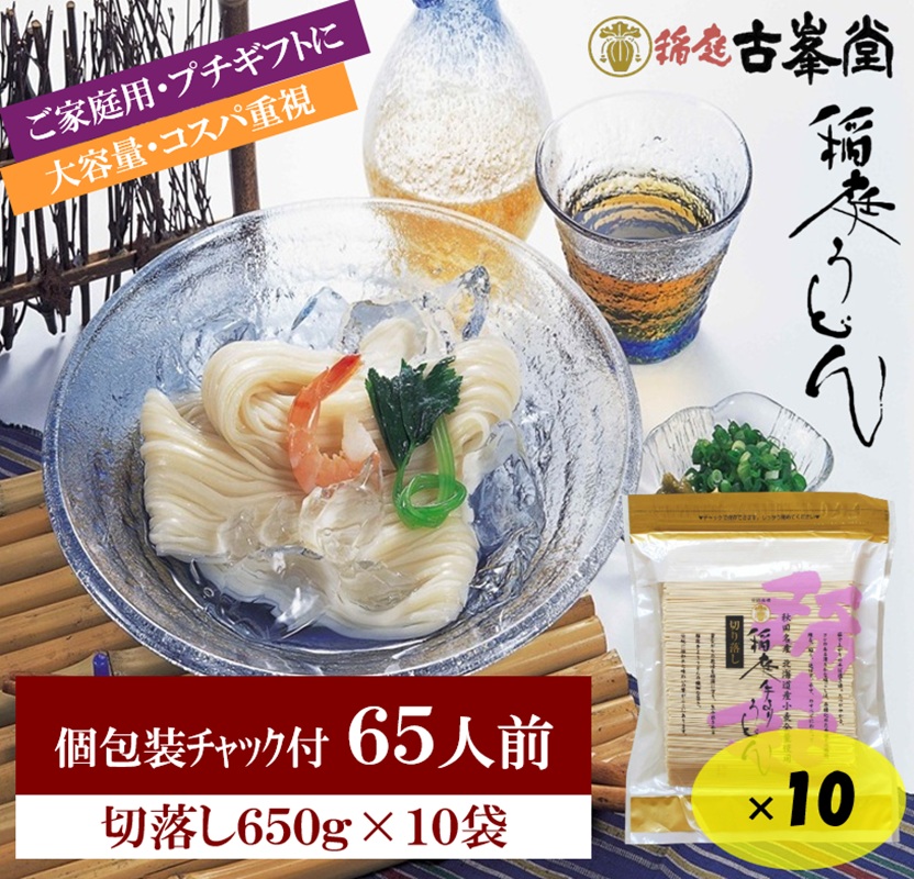 稲庭うどん 650g×10袋 65人前【株式会社稲庭古峯堂】[H3-1001]