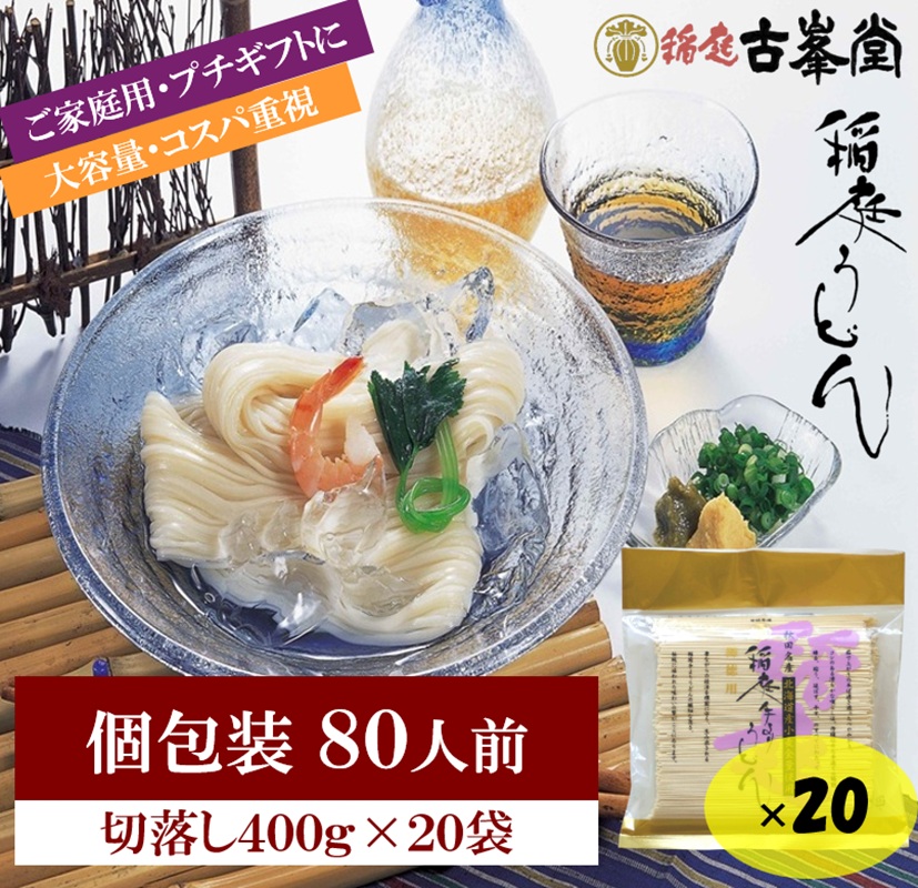 稲庭うどん 400g×20袋 80人前【株式会社稲庭古峯堂】[H8-1001]