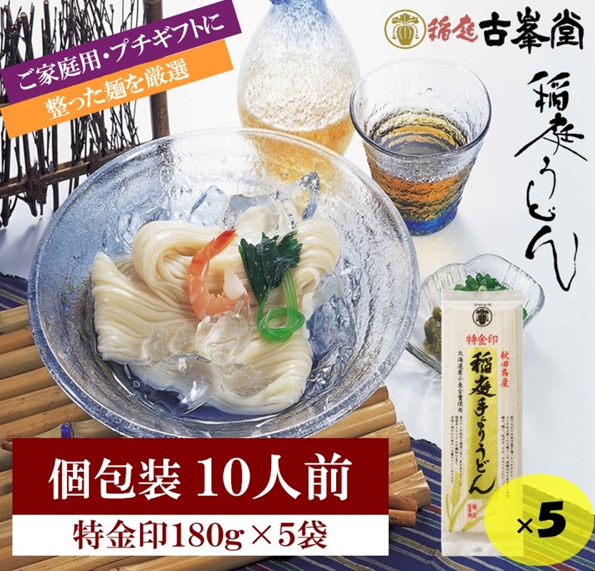 稲庭うどん 特金印 180g×5袋 10人前【株式会社稲庭古峯堂】[K1002]
