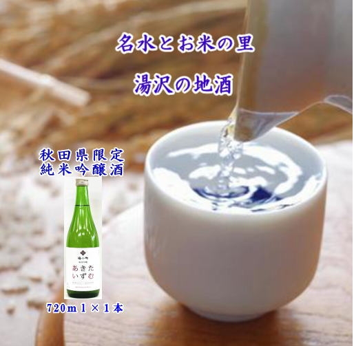 秋田県限定酒!福小町「あきたいずむ」720ml[小川忠太郎商店][M5203]
