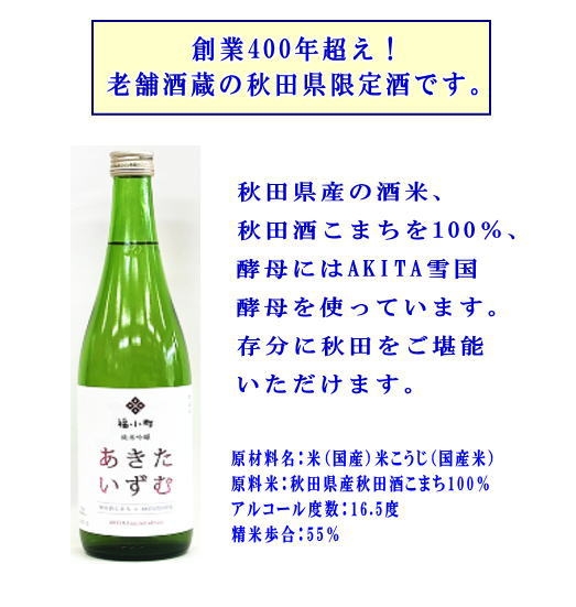 秋田県限定酒！福小町「あきたいずむ」720ml【小川忠太郎商店】[M5203]