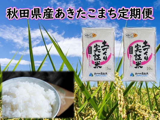 【白米】《定期便》 5kg×3回 令和6年産 あきたこまち 土作り実証米 合計15kg 秋田県産 秋田県産