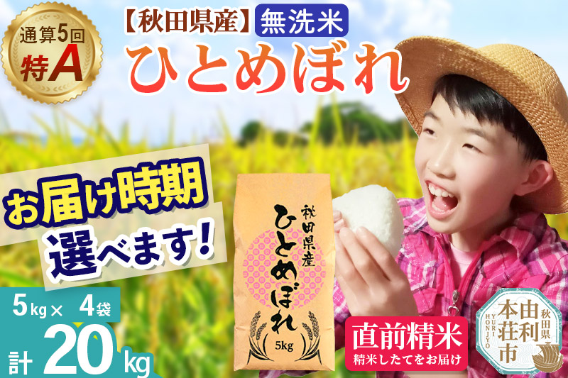 《1回のみお届け》令和7年産 【無洗米】通算5回特A 秋田県産ひとめぼれ 20kg(5kg×4袋) 配送時期選べる お米 米 こめ 藤岡農産