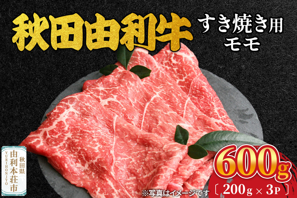 秋田由利牛 すき焼き用 モモ 600g（200g×3パック）