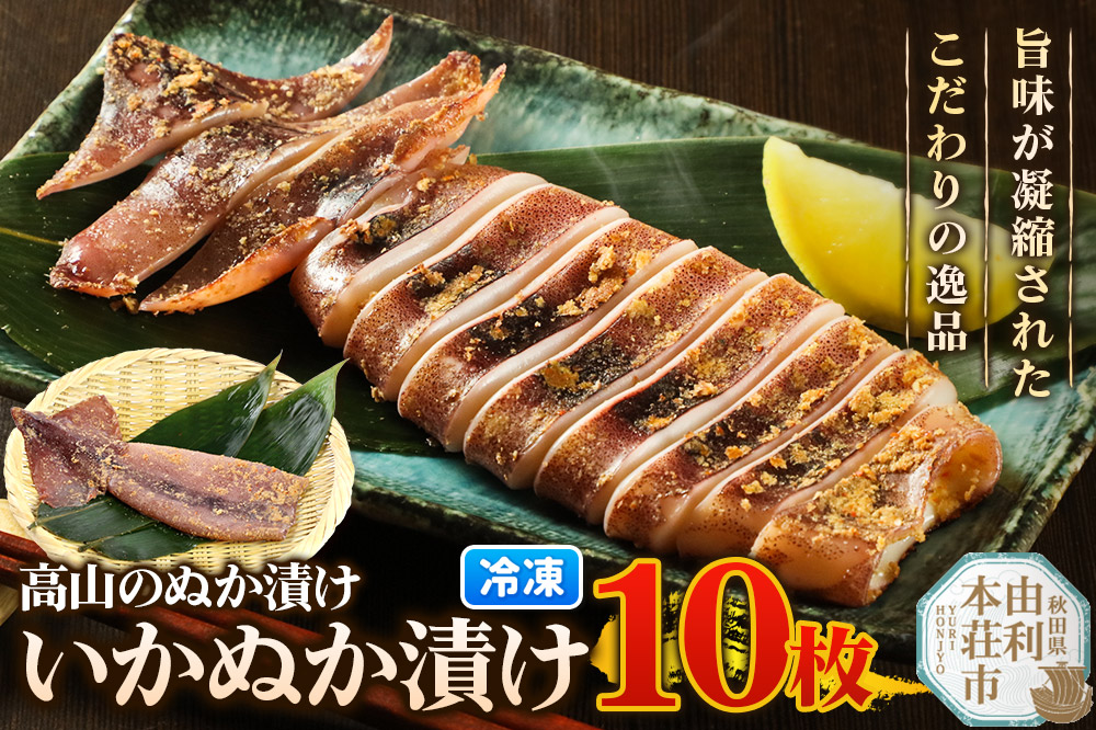高山のぬか漬け いかぬか漬け 10枚 イカ 糠漬け 発酵食品 おかず 惣菜 冷凍