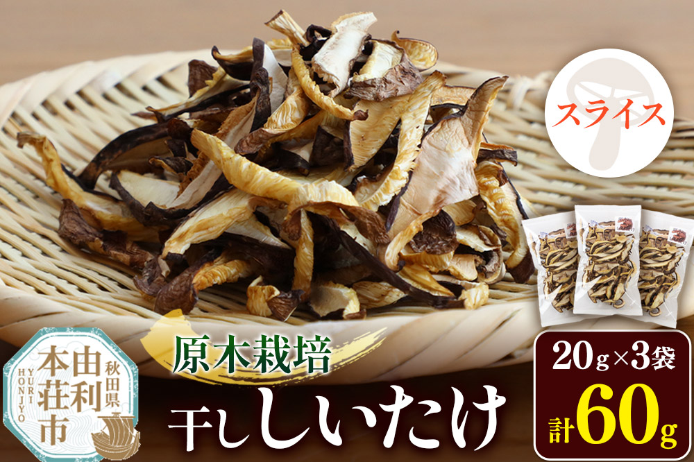原木栽培 干ししいたけ【スライス】20g×3袋