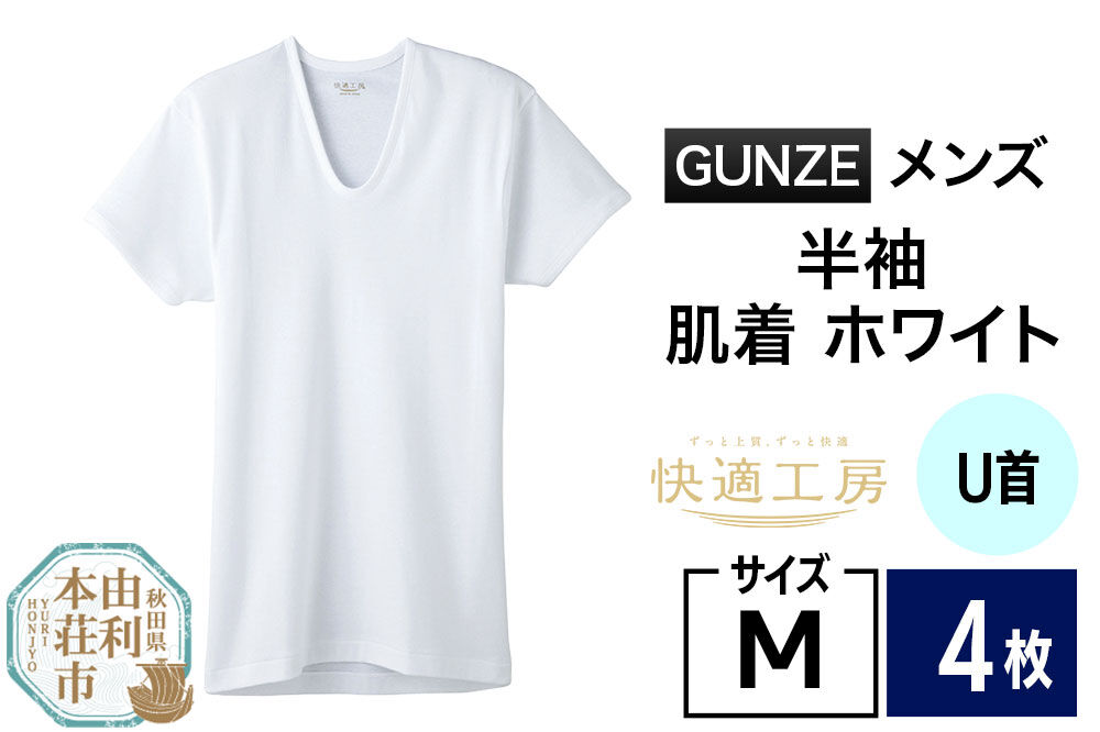 GUNZE【快適工房】半袖U首 ホワイト（KQ5016）Mサイズ 4枚 肌着 メンズ 男性用 [GUNZE グンゼ 肌着 半袖 半袖U首 快適工房 ホワイト 白 メンズ 紳士 男性用 コットン 綿100％ 肌触りの良い 着心地よい 抗菌防臭加工 ロングセラー ブランド]