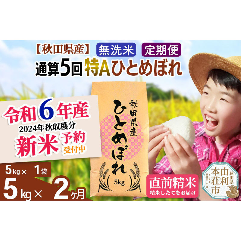 ※令和6年産 新米予約※《定期便2ヶ月》【無洗米】通算5回特A 秋田県産ひとめぼれ 計5kg (5kg×1袋) お届け周期調整 隔月もOK【2024年12月頃出荷予定】