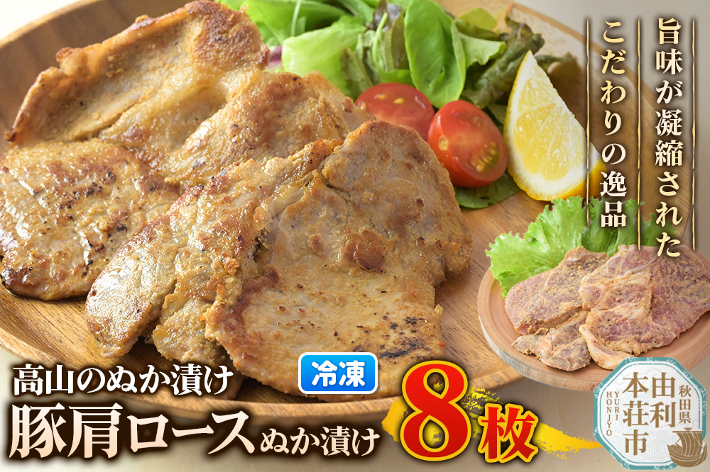 高山のぬか漬け 豚肩ロースぬか漬け 8枚（2枚入×4袋） 豚肉 糠漬け 発酵食品 おかず 惣菜 冷凍