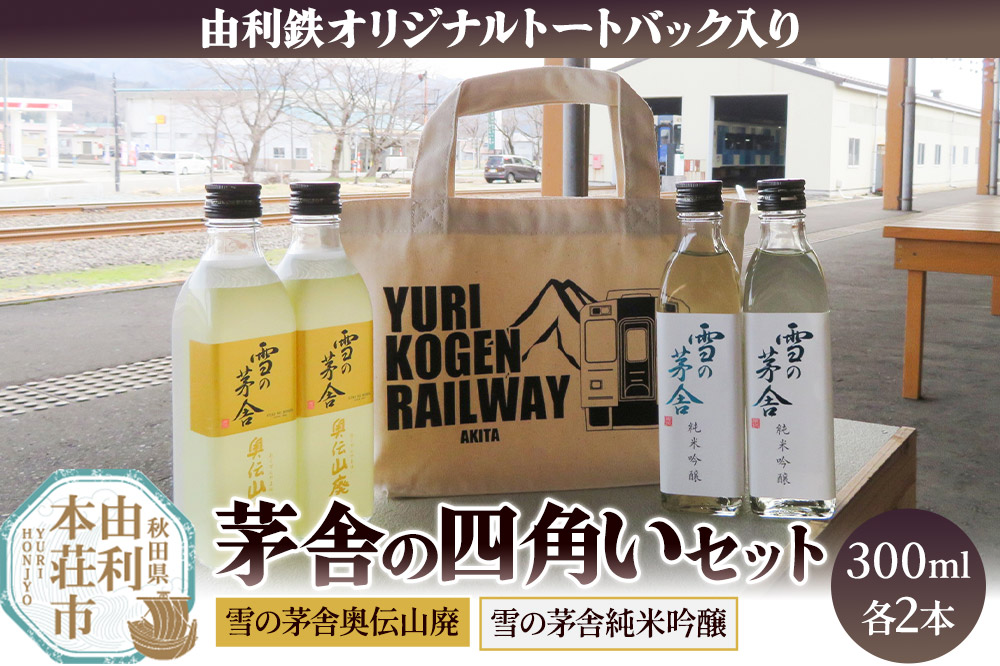 茅舎の四角いセット（雪の茅舎純米吟醸・雪の茅舎奥伝山廃 300ml 各2本 合計4本 トートバッグ入り）酒 日本酒 地酒 飲み比べ セット ギフト