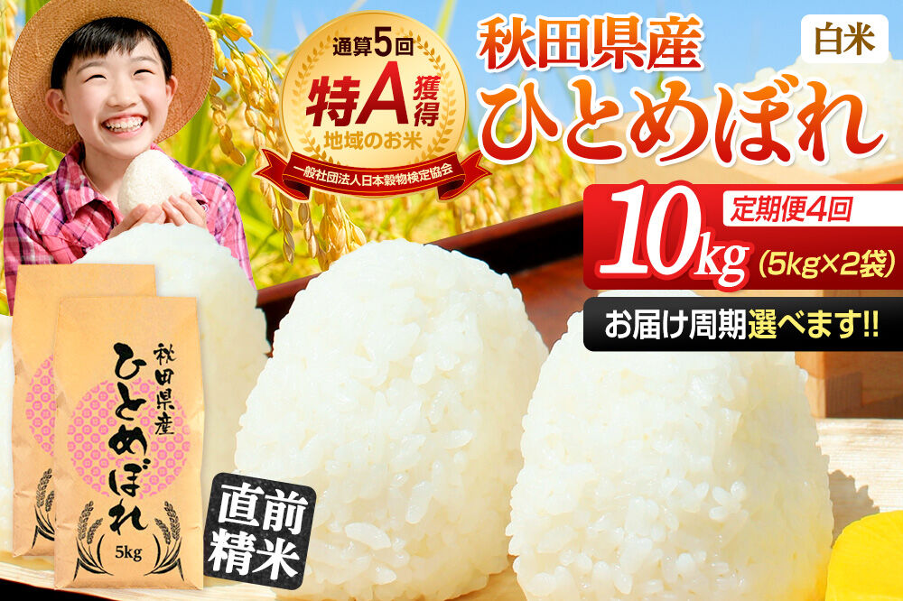 《定期便4ヶ月》令和7年産 【白米】通算5回特A 秋田県産ひとめぼれ 10kg(5kg×2袋)×4回 お届け周期調整 隔月に調整OK お米 米 こめ 藤岡農産 [米 白米 特A 精米 秋田県 東北 お米 ひとめぼれ 小袋 小分け 直前精米 おいしい米 おすすめ]