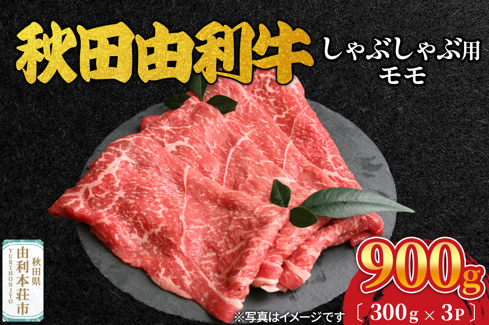 秋田由利牛 しゃぶしゃぶ用 モモ肉 900g（300g×3パック）