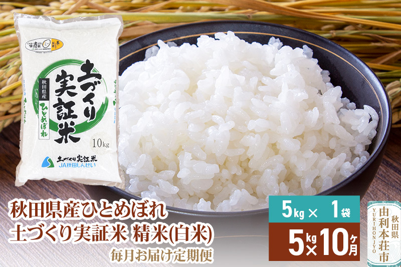 【白米】《定期便》 5kg×10回 令和6年産 ひとめぼれ 土作り実証米 合計50kg 秋田県産