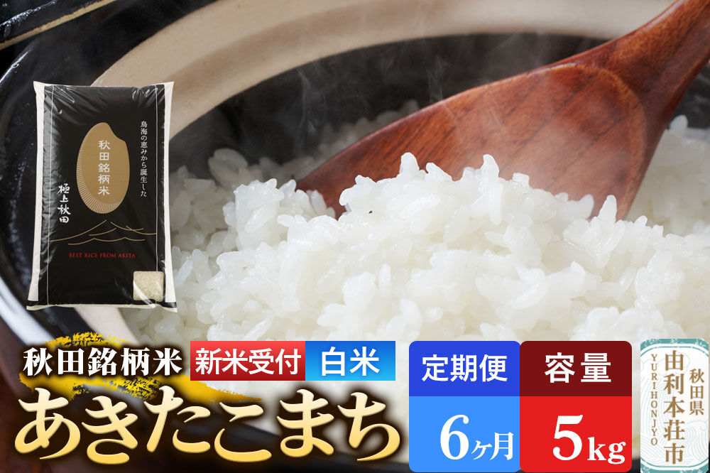 《令和8年産 新米受付》《定期便6ヶ月》【白米】極上秋田銘柄米 あきたこまち 5kg [新米受付 米 お米 こめ 白米 精米 あきたこまち ブランド米 銘柄米 秋田県産]
