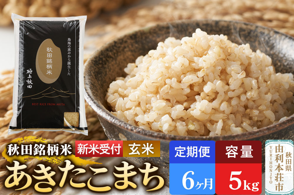 《令和8年産 新米受付》《定期便6ヶ月》【玄米】極上秋田銘柄米 あきたこまち 5kg [米 お米 こめ 玄米 あきたこまち ブランド米 銘柄米 食卓 おにぎり 秋田県産 秋田県 由利本荘市]