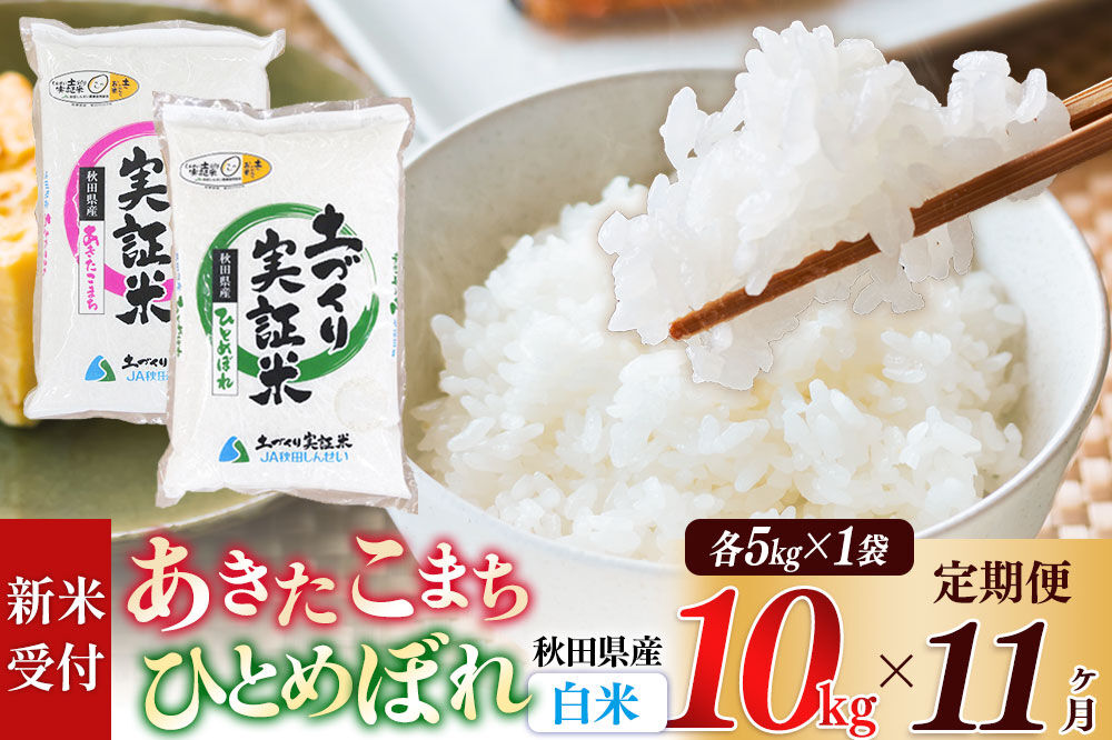 《令和8年産 新米受付》《定期便11ヶ月》【白米】あきたこまち 5kg・ひとめぼれ 5kg（各5kg×1袋：計10kg） 土作り実証米 合計110kg 秋田県産 [あきたこまち ひとめぼれ 米 お米 こめ 白米 精米 ブランド米 食卓 おにぎり 食べ比べ 秋田県産 国産 土作り実証米 おいしい 秋田県 由利本荘市]