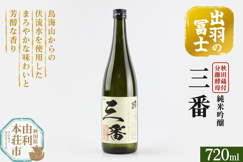 出羽の冨士 蔵付分離酵母 純米吟醸 三番 720ml [日本酒 お酒 酒 出羽の冨士 蔵付分離酵母 純米吟醸 三番 720ml 秋田県 由利本荘市]