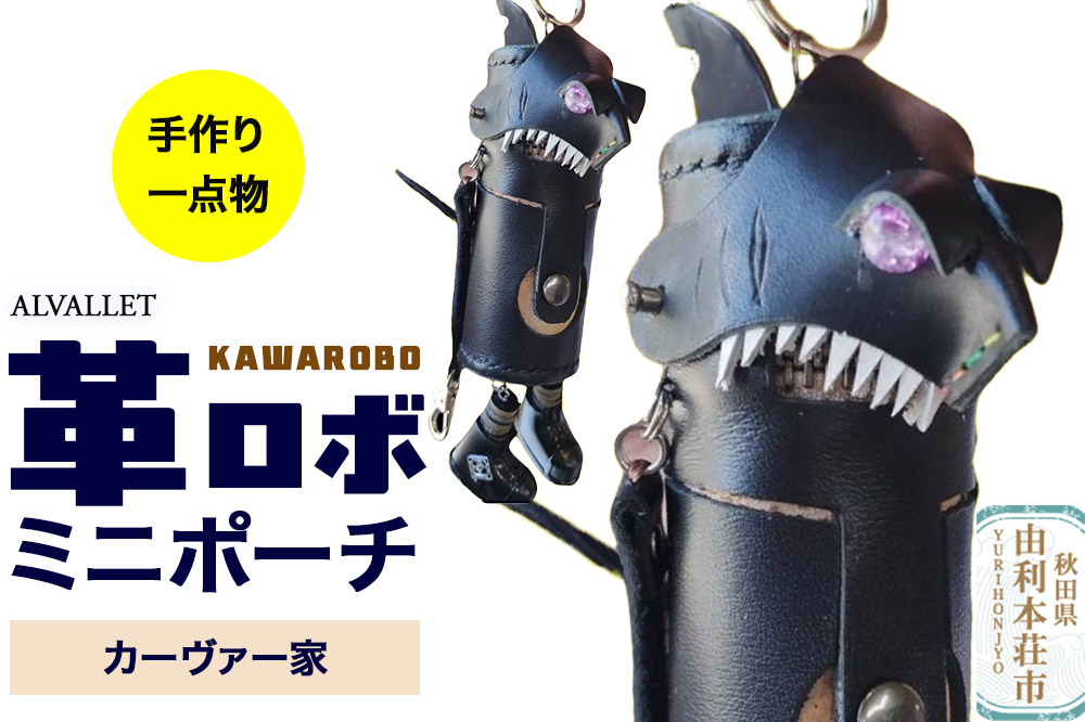 ALVALLET KAWAROBO（革ロボ）ミニポーチ カーヴァー家