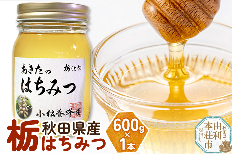 小松養蜂場 はちみつ 秋田県産 100% 栃蜂蜜 600g