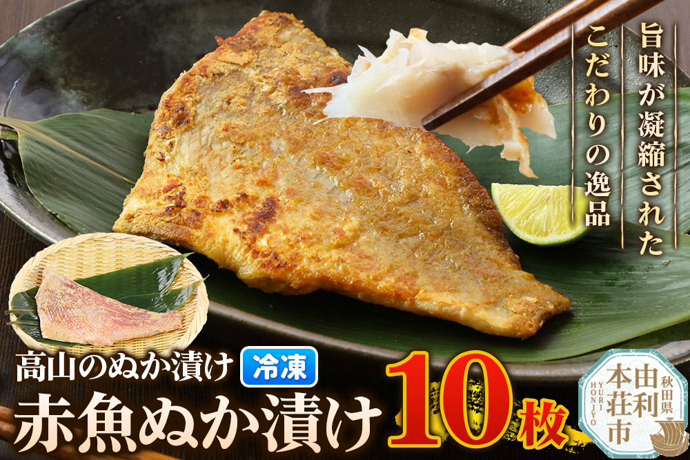 高山のぬか漬け 赤魚ぬか漬け 10枚 魚 糠漬け 発酵食品 おかず 惣菜 冷凍