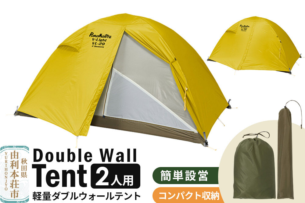 PUROMONTE 軽量 ダブルウォールテント 2人用 4シーズン対応 イエロー［VL-29 4S］テント用品 アウトドア用品