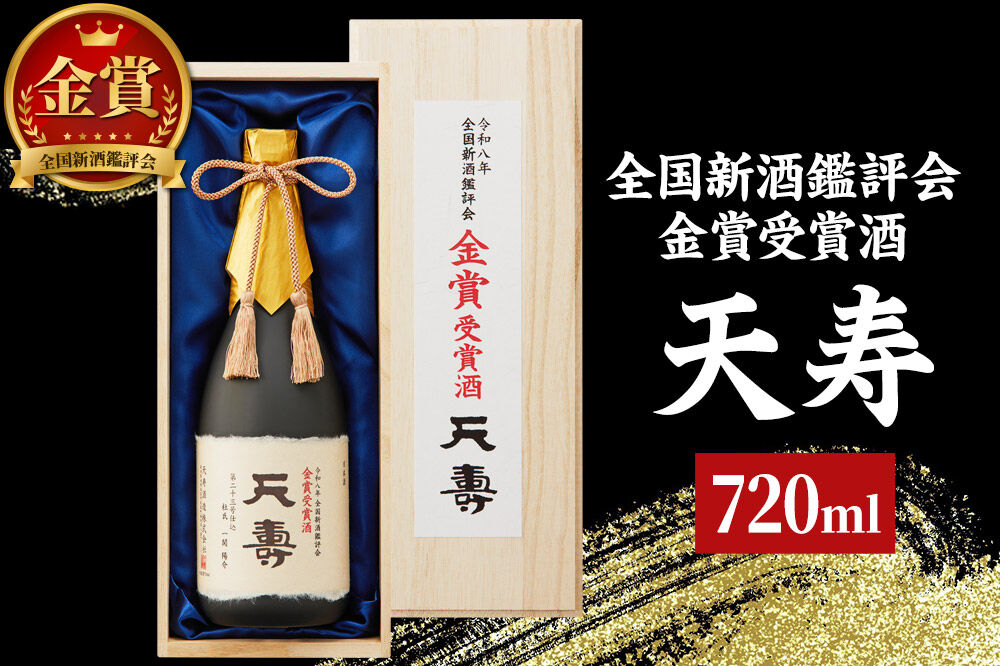 令和8年 全国新酒鑑評会 金賞受賞酒「天寿」 720ml×1本 [日本酒 酒 お酒 金賞 受賞酒 天寿酒造 秋田県]