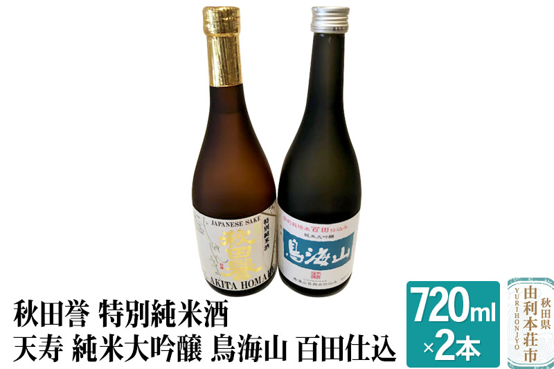 秋田誉 特別純米酒 天寿 純米大吟醸 鳥海山 百田仕込 飲み比べセット (720ml 2本)