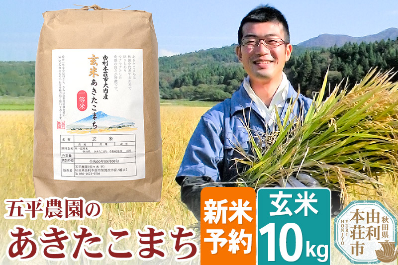 《新米予約》【玄米】 令和6年産 秋田県産 五平農園の あきたこまち10kg